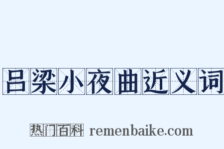 吕梁小夜曲近义词是什么意思的图片